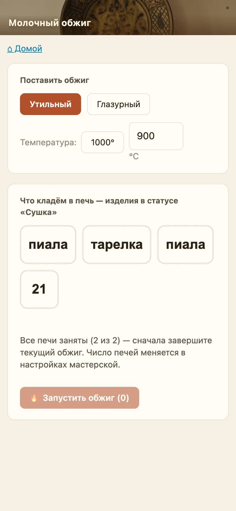 Экран постановки обжига на телефоне